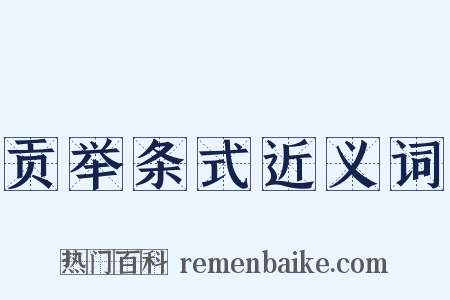 贡举条式近义词是什么意思的图片